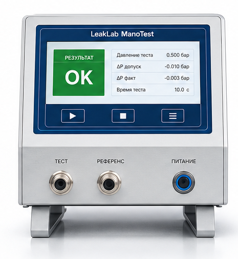 Манометрический течеискатель LeakLab ManoTest
